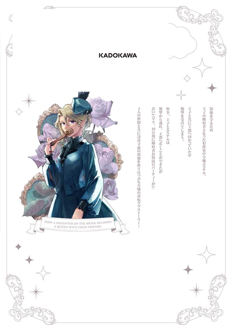 崖っぷち令嬢が4人の仲間と共に王妃になるまで　２