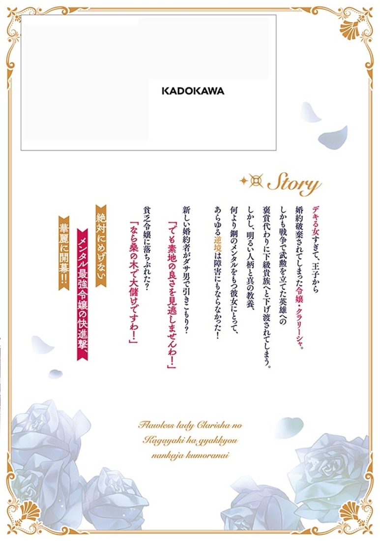 完璧令嬢クラリーシャの輝きは逆境なんかじゃ曇らない　～婚約破棄されても自力で幸せをつかめばよいのでは？～ 1