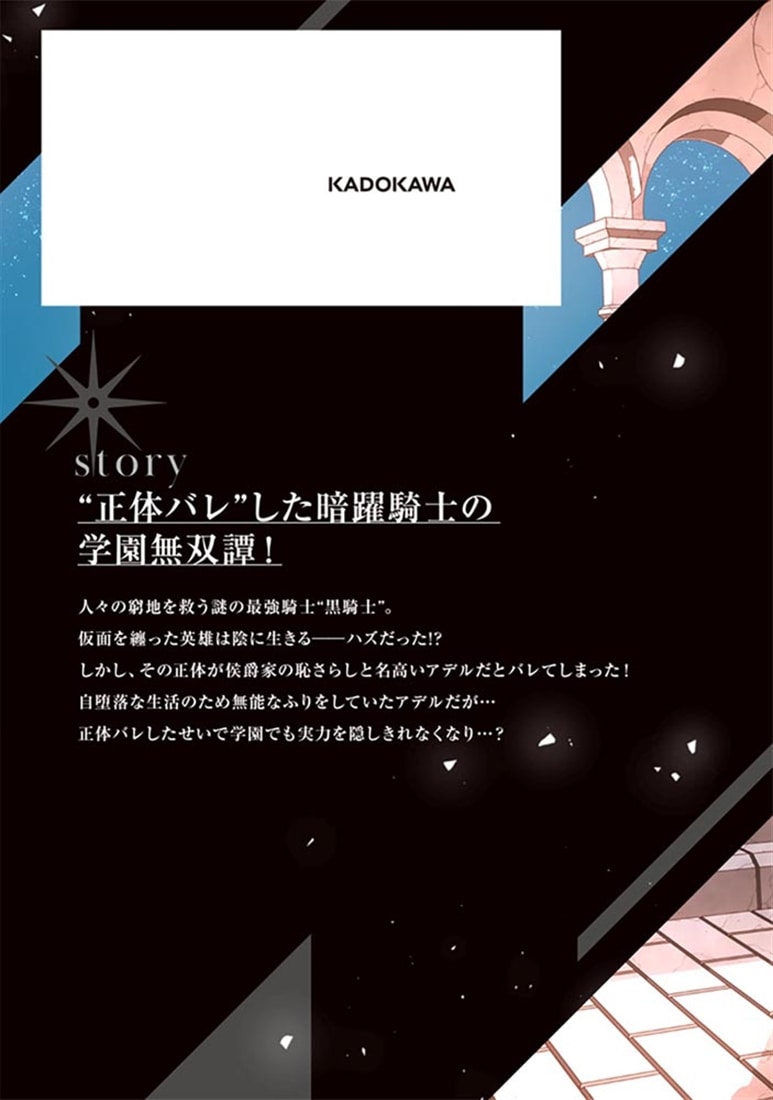 仮面の黒騎士。正体バレたのでもう学園でも無双する 1
