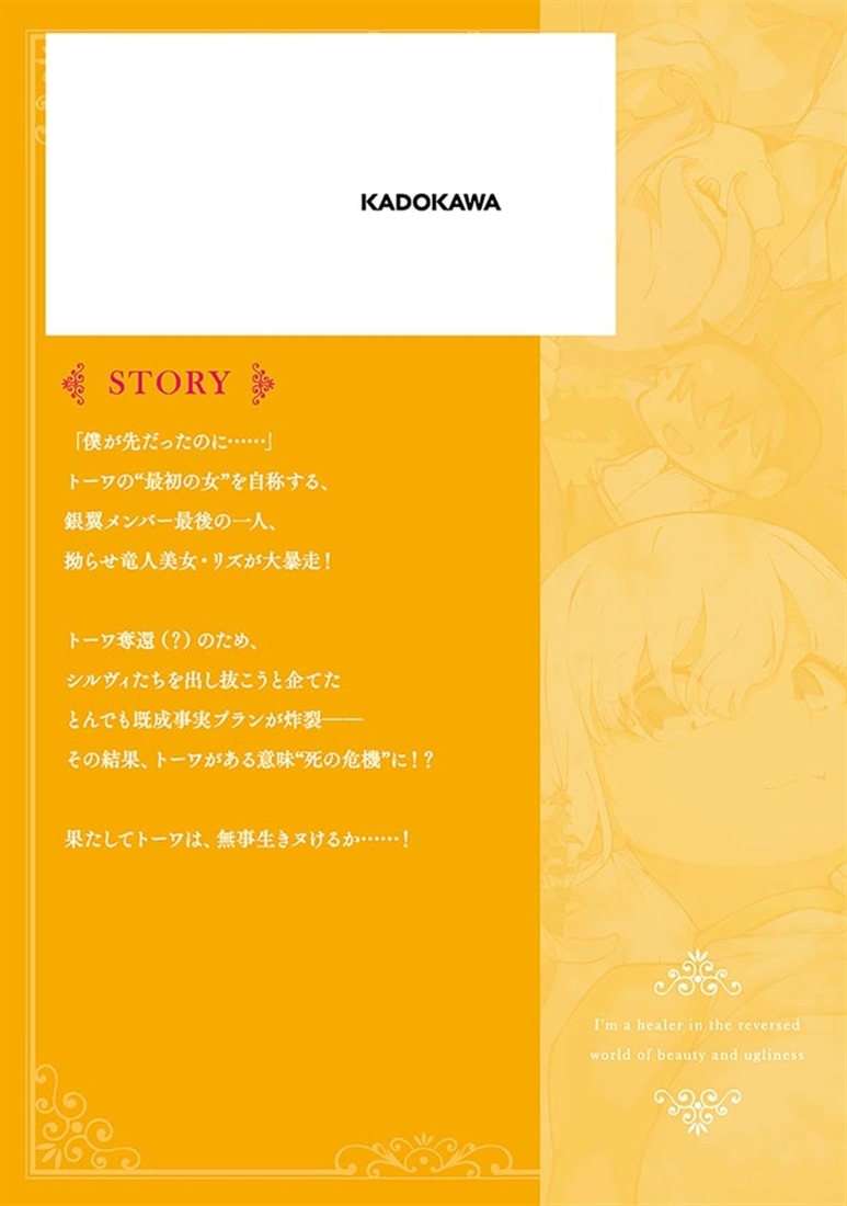 美醜逆転世界で治療師やってます　3