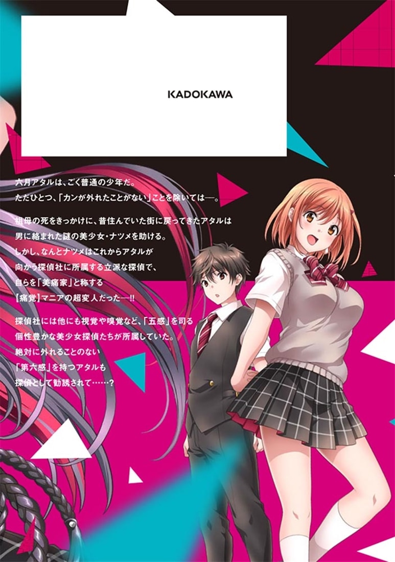 痛覚探偵 通天寺ナツメ ［超感覚者たちの華麗なる事件記録］　VOLUME 1 ONE