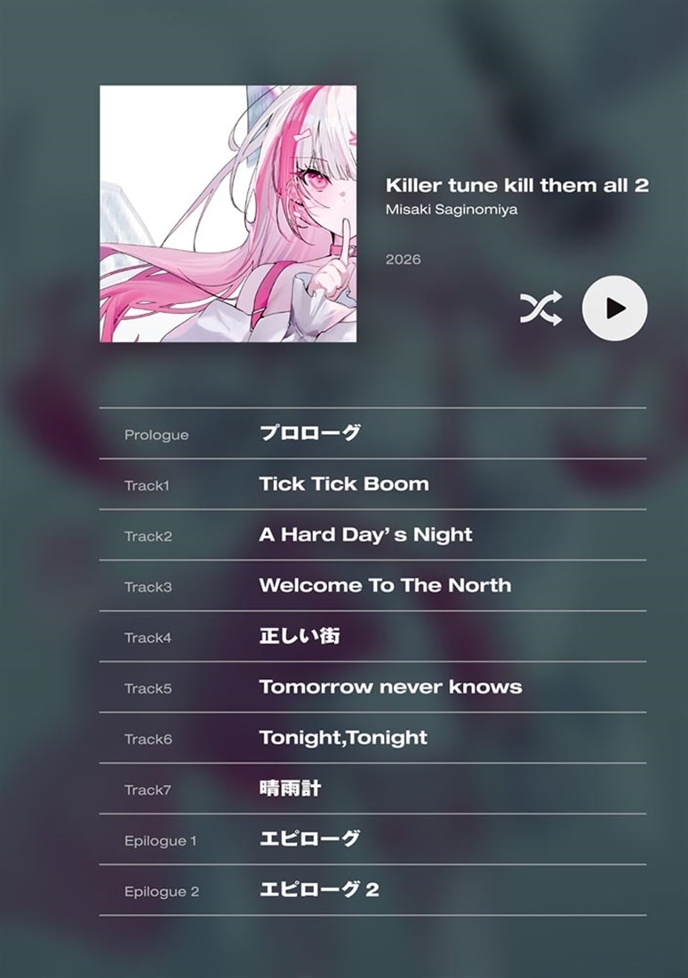 神懸かれ、キラーチューン。２