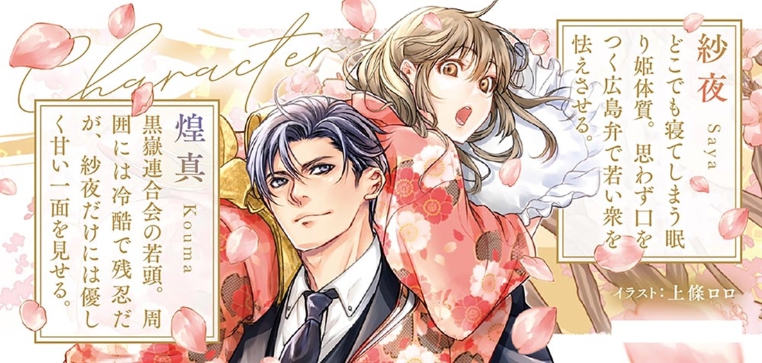 眠り姫は一途な若頭に溺愛されています 借金３千万のための婚約者生活