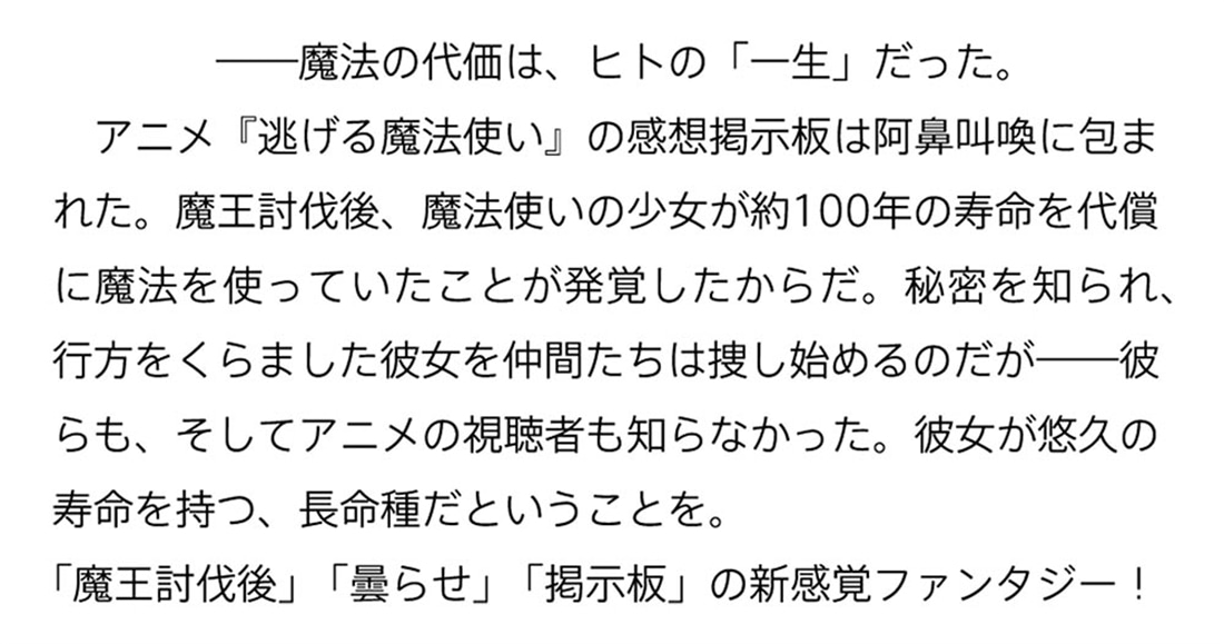 逃げる魔法使い 寿命を削って魔法を使っていただけなのに、なんだか周囲の様子が変です
