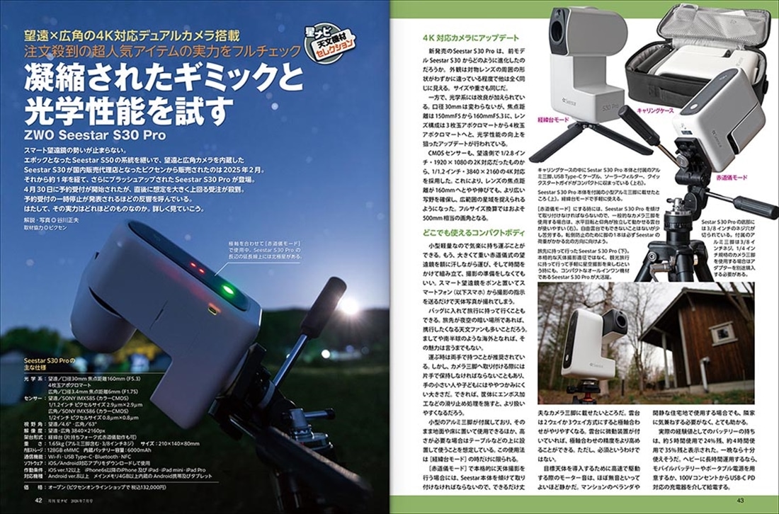 月刊星ナビ　2026年7月号