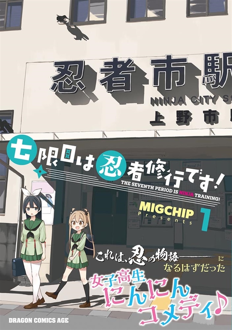 七限目は忍者修行です！ 1