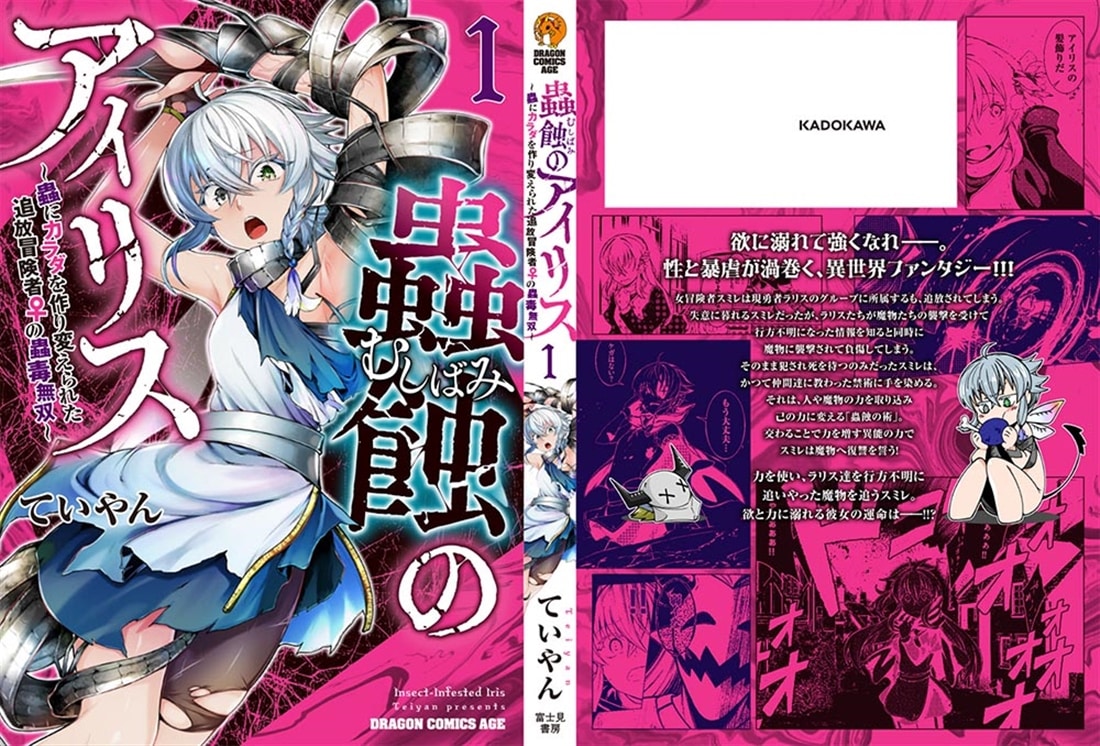 蟲蝕のアイリス ～蟲にカラダを作り変えられた追放冒険者♀の蟲毒無双～ 1