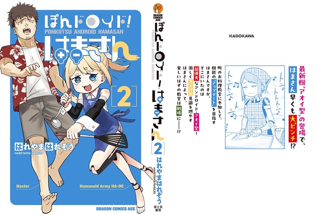 ぽんドロイド！ はまさん 2