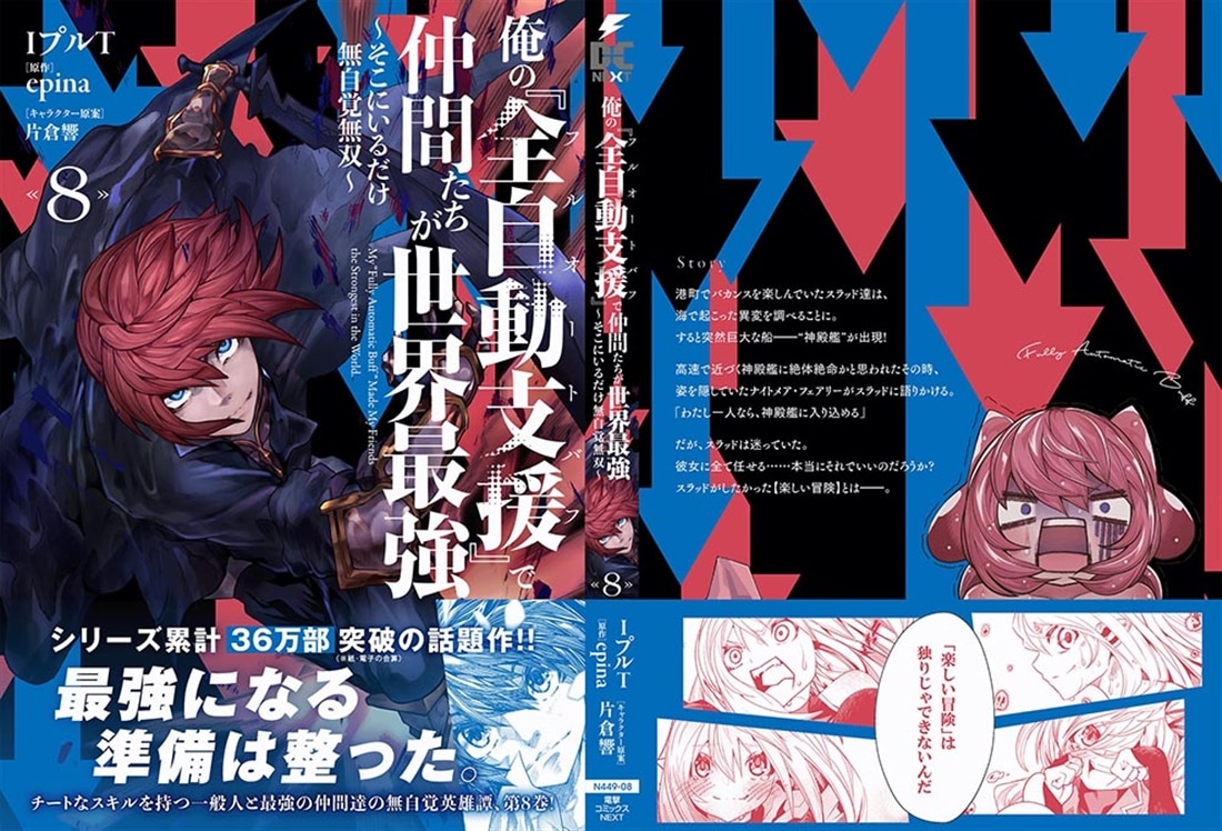 俺の『全自動支援（フルオートバフ）』で仲間たちが世界最強８ ～そこにいるだけ無自覚無双～