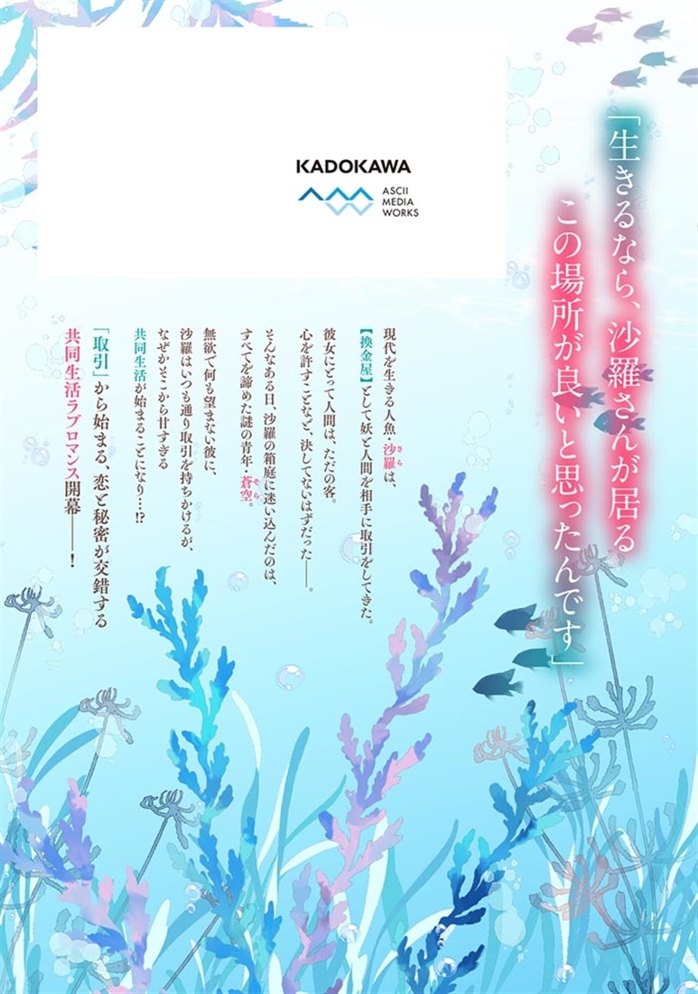 商い人魚と蒼空の初恋１