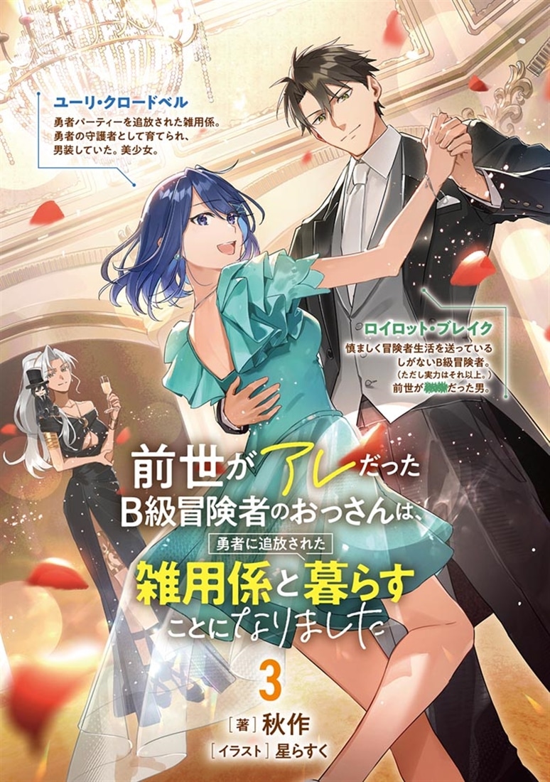 前世がアレだったB級冒険者のおっさんは、勇者に追放された雑用係と暮らすことになりました３