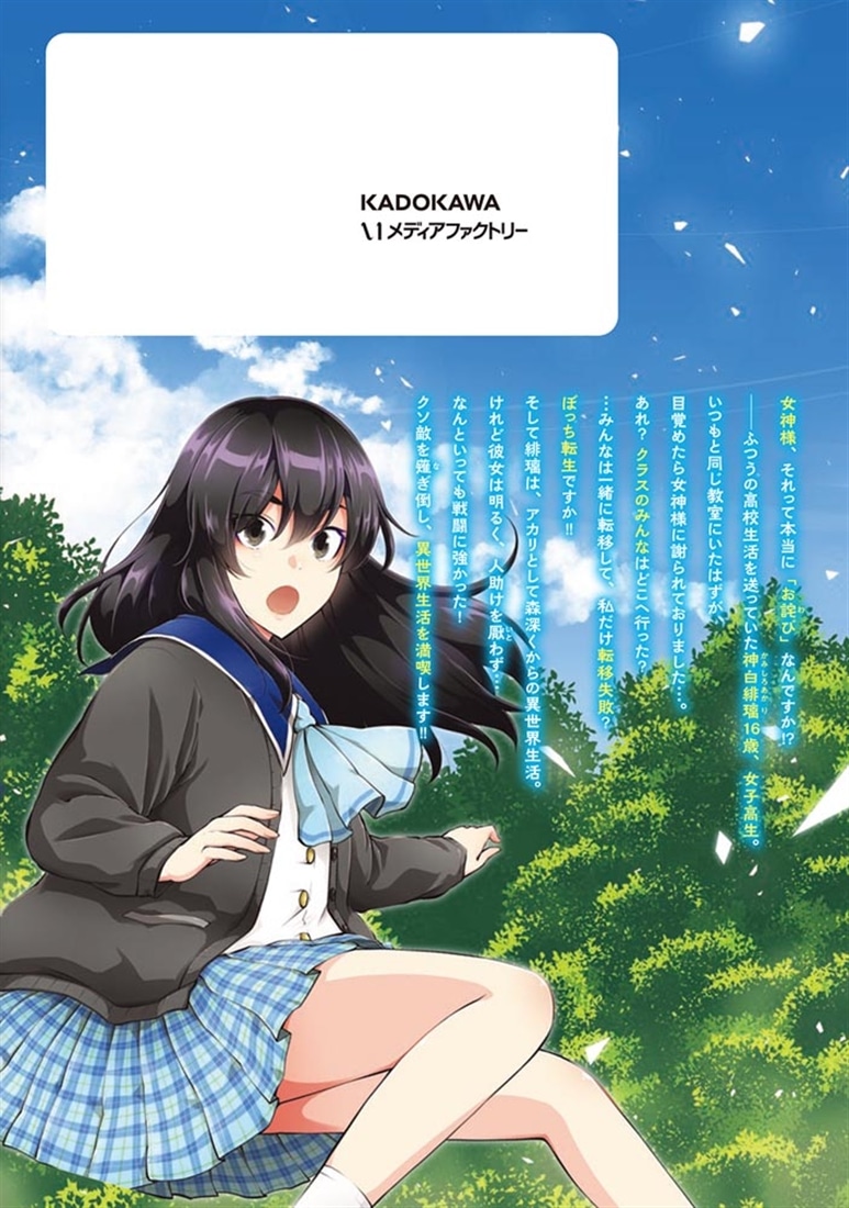 クラスメイトは異世界転移なのに私は異世界転生　１