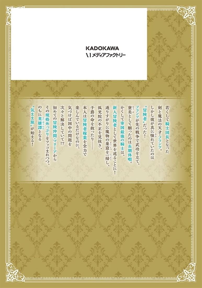 帝国最強の天才騎士、冒険者に憧れる　１