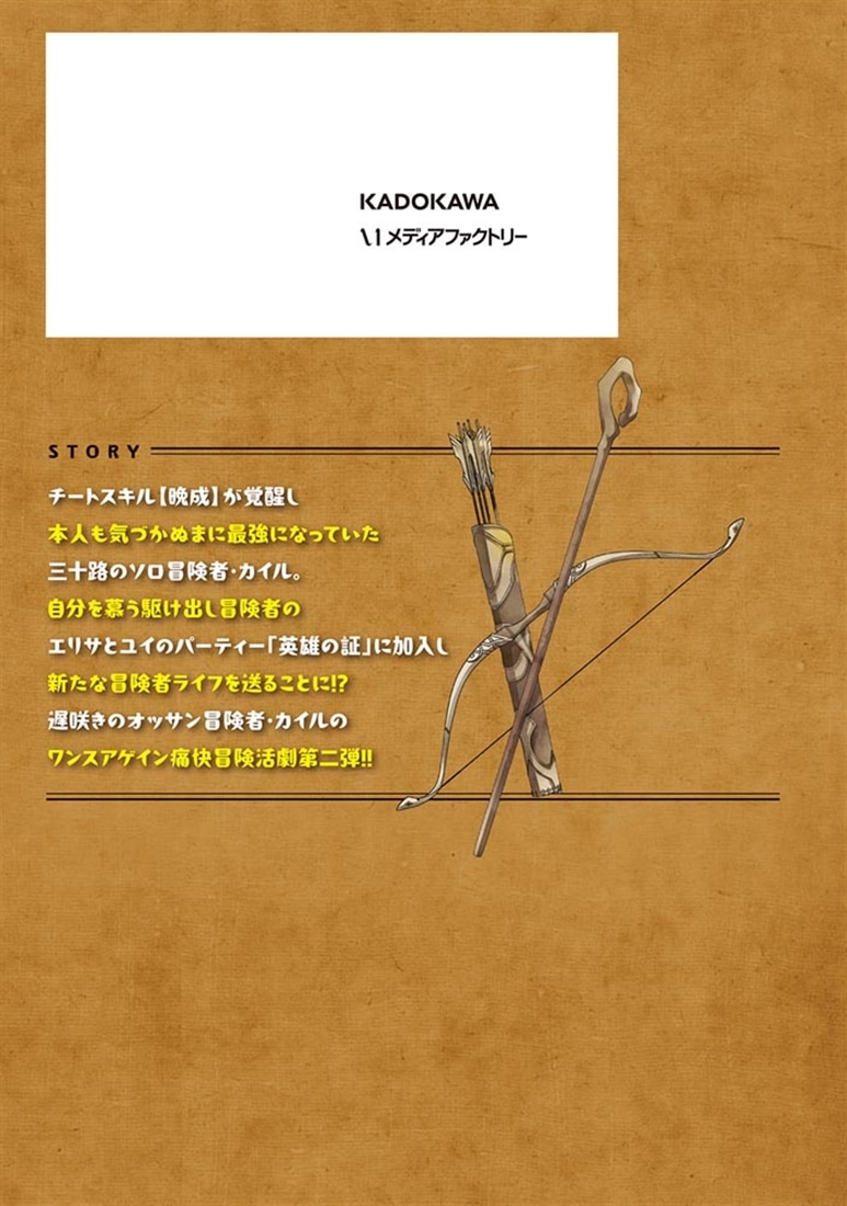 久々に健康診断を受けたら最強ステータスになっていた ～追放されたオッサン冒険者、今更英雄を目指す～　２