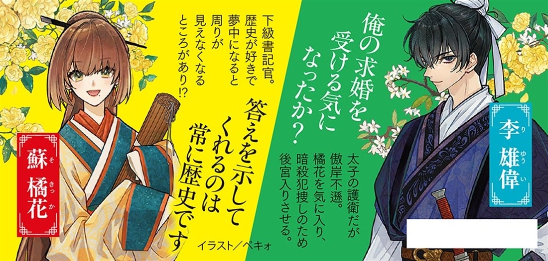 花橘の書記官 ～史書も積もれば解となる～