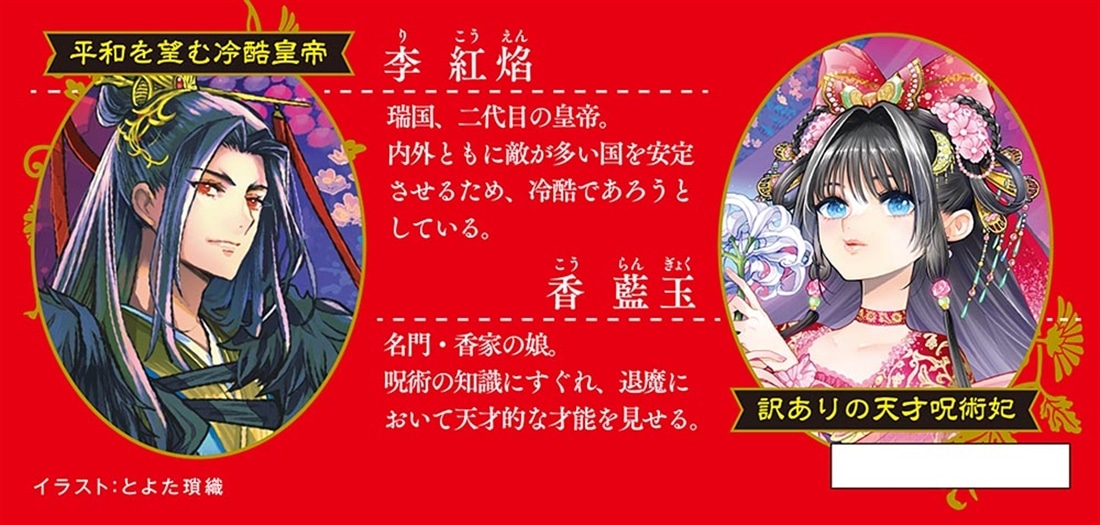 まじない妃の契約婚 上 偽寵姫は呪いを紐解く