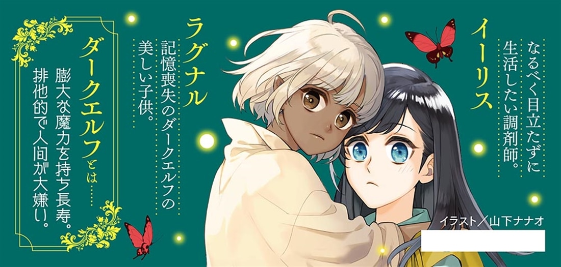 三流調剤師、エルフを拾う