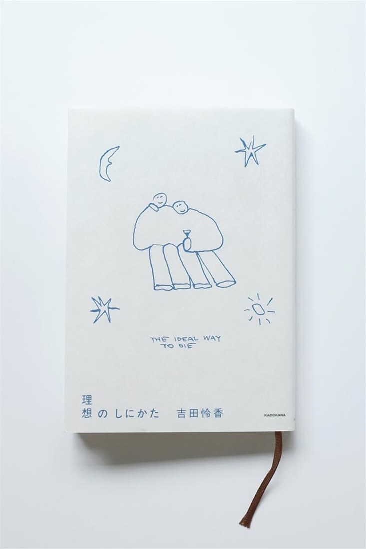 理想のしにかた