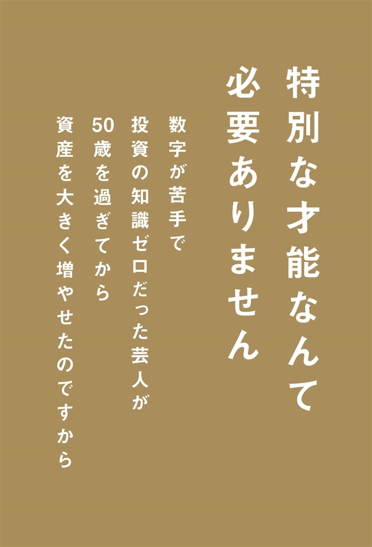 借金1000万円から億り人 じゃない方芸人の大逆転投資術