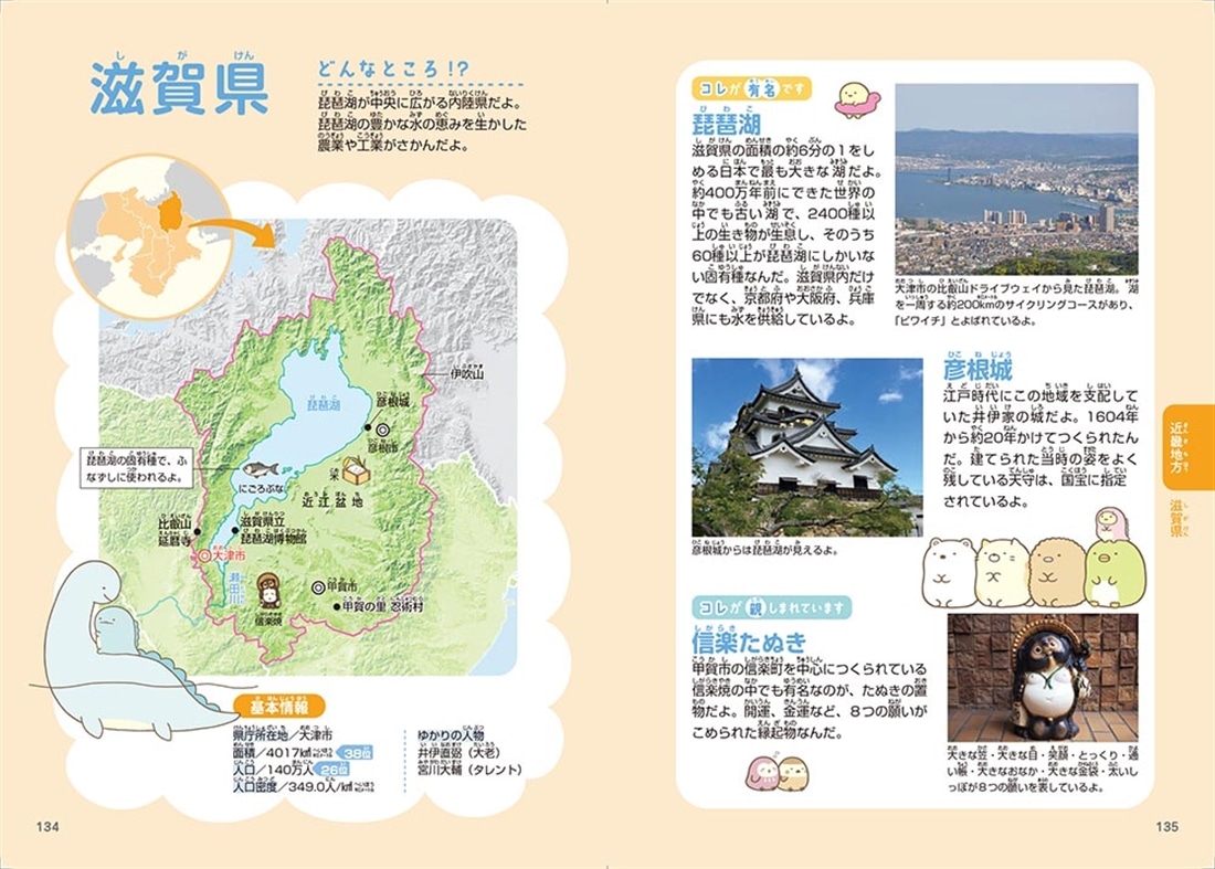 すみっコぐらしで学ぶ47都道府県