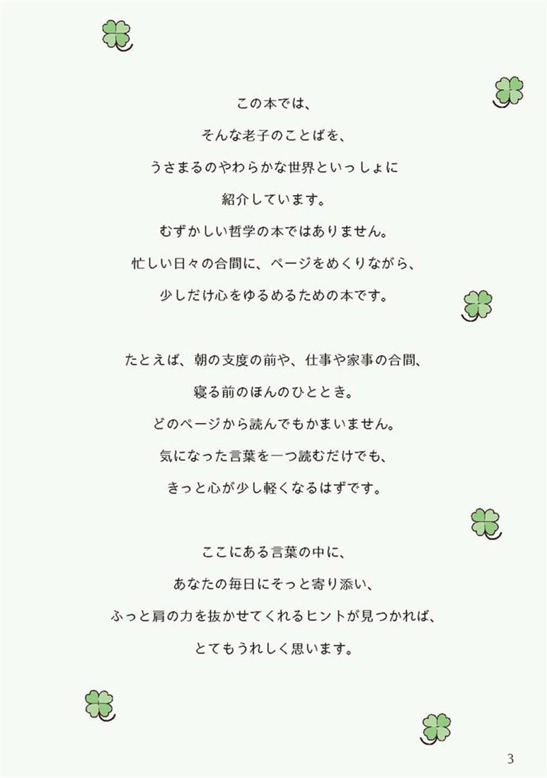 うさまると老子のことば がんばりすぎない、ゆるやかな人生哲学
