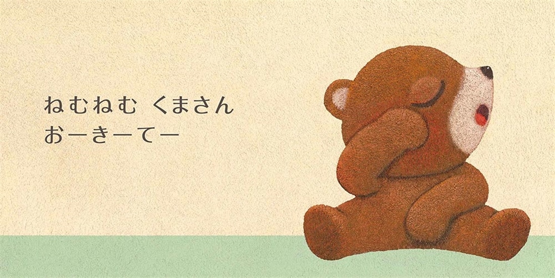 ねむねむぱっちり