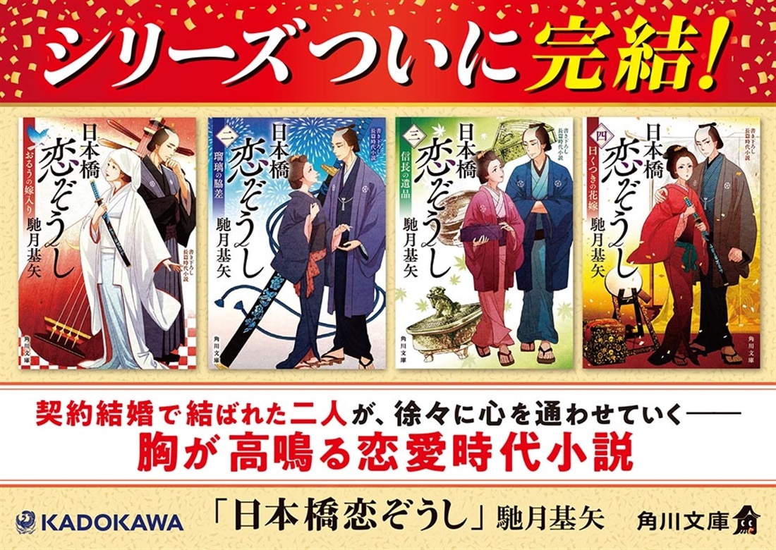 日本橋恋ぞうし（四） 曰くつきの花嫁