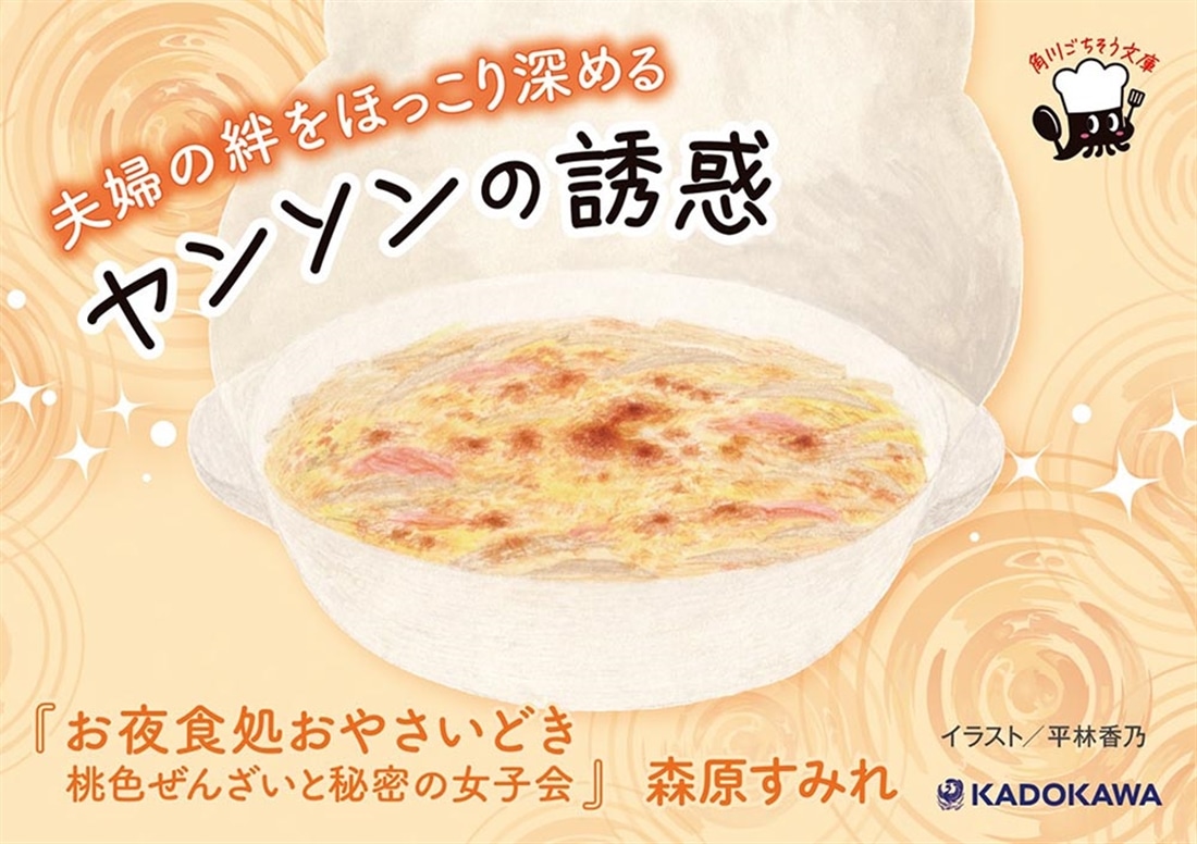 お夜食処おやさいどき 桃色ぜんざいと秘密の女子会