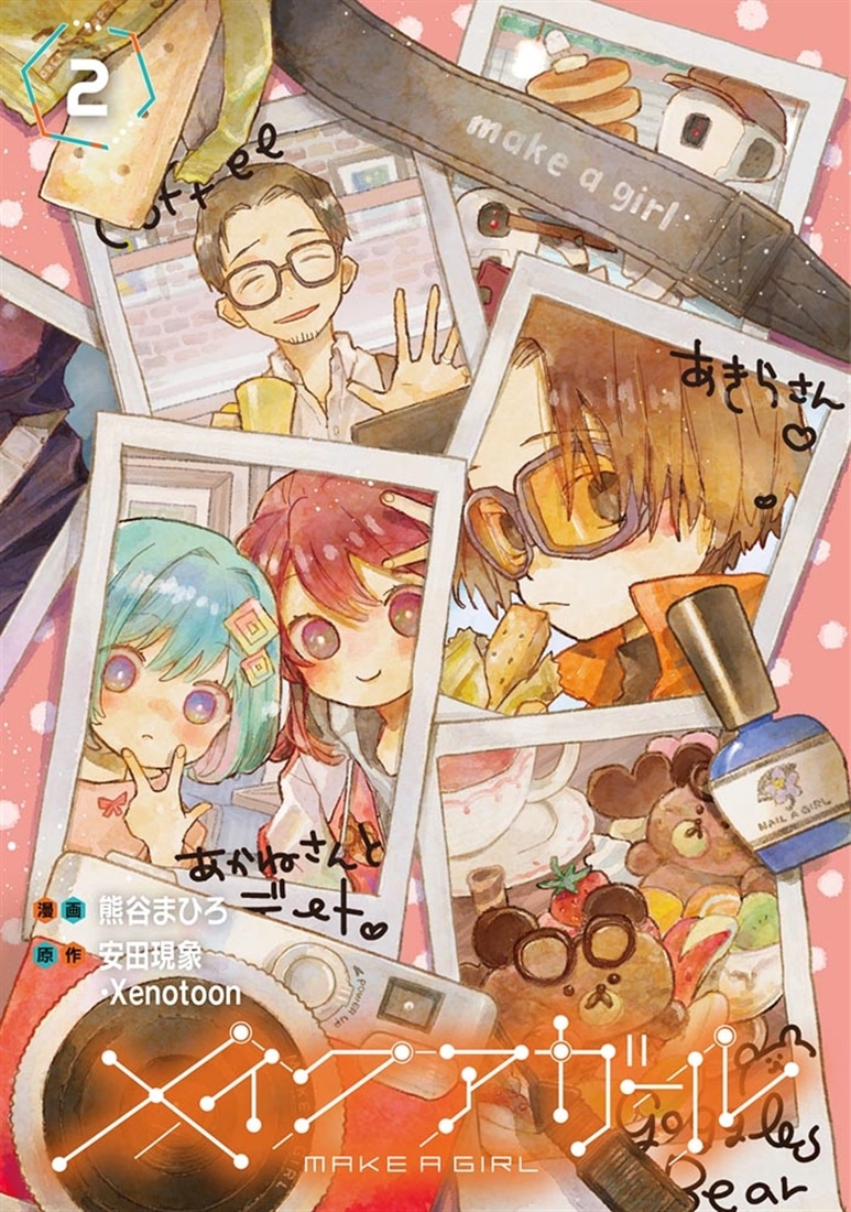 メイクアガール 2