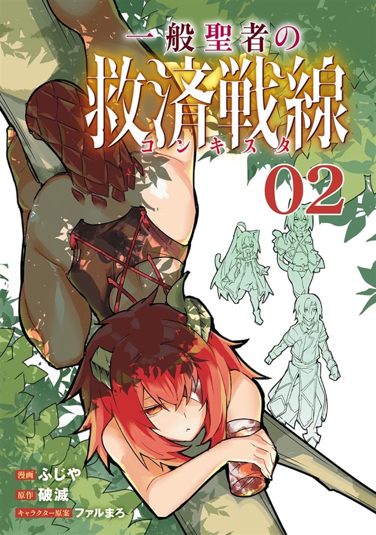 一般聖者の救済戦線 2