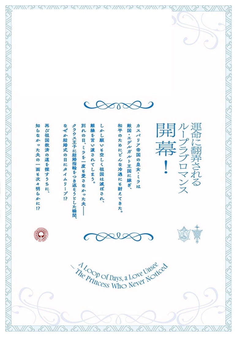 敵国で冷遇された皇女様は夫の愛に気づかない１