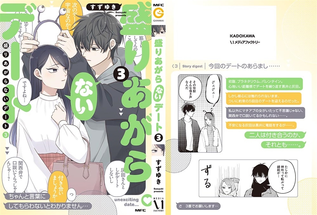 盛りあがらないデート（３）