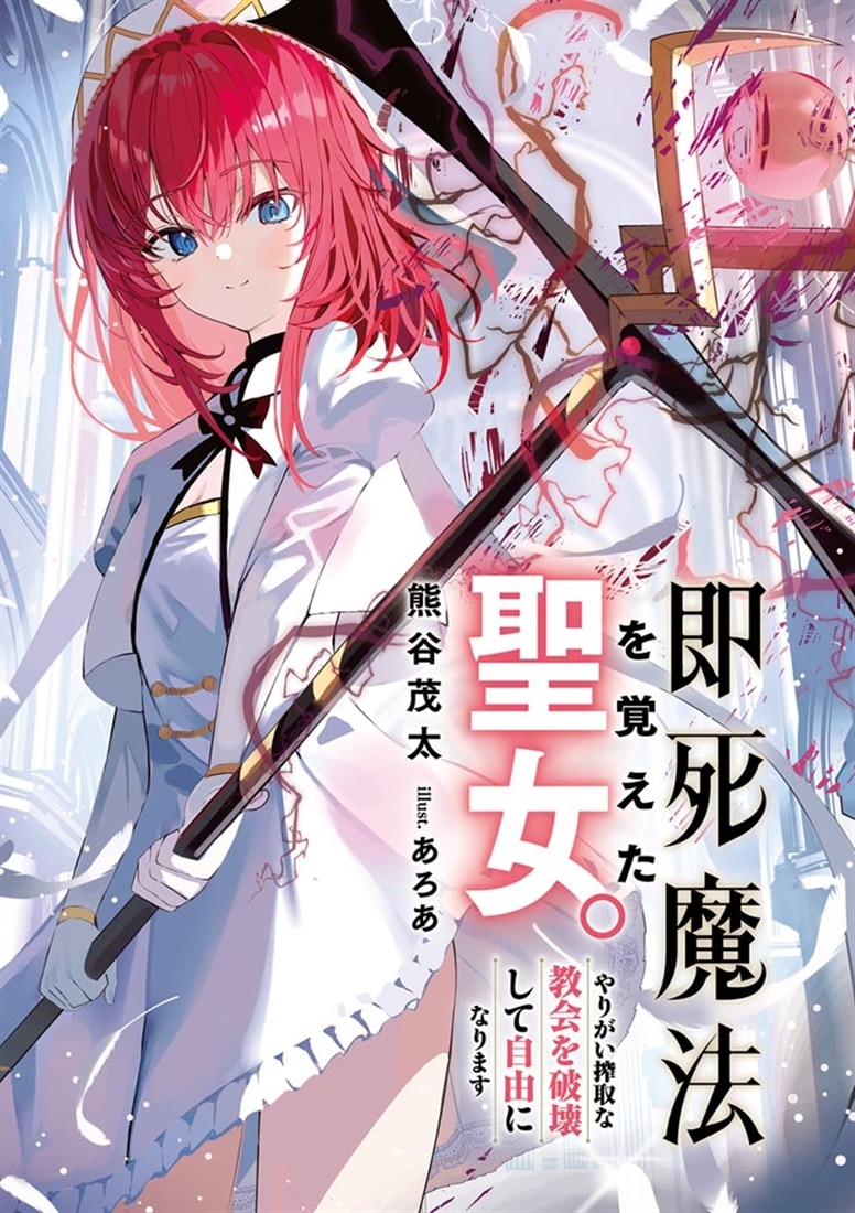 即死魔法を覚えた聖女。やりがい搾取な教会を破壊して自由になります