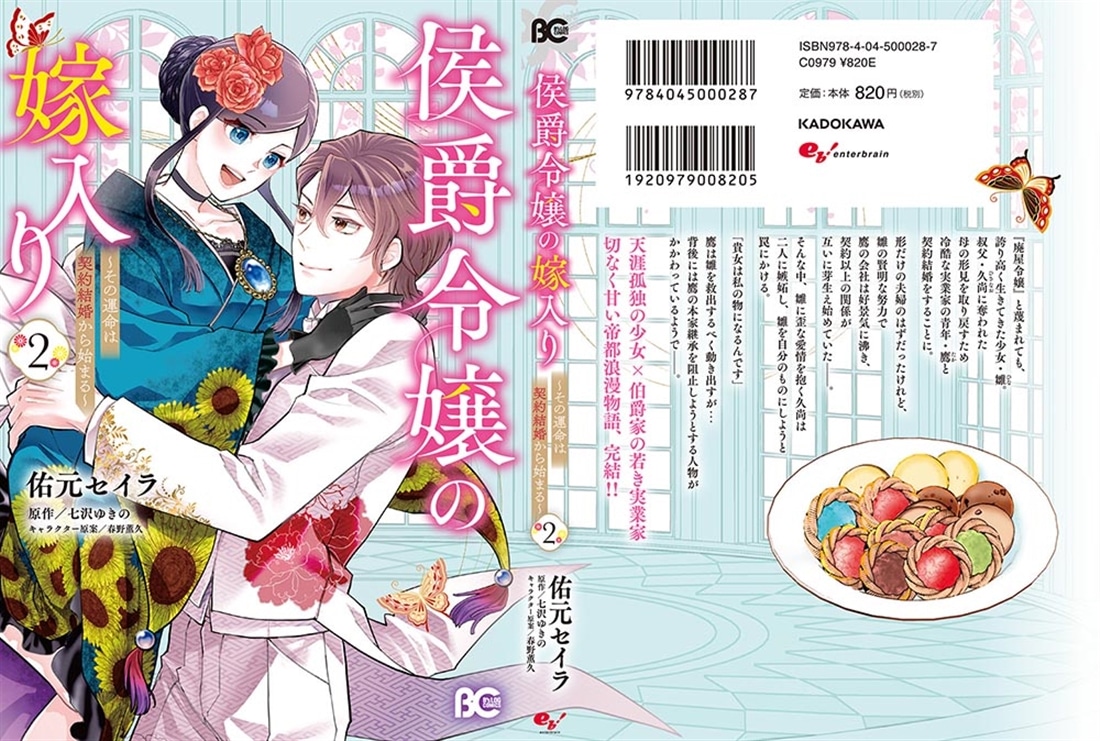 侯爵令嬢の嫁入り ～その運命は契約結婚から始まる～ 2