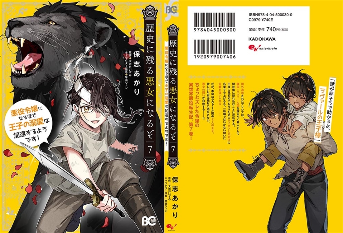 歴史に残る悪女になるぞ 悪役令嬢になるほど王子の溺愛は加速するようです！　7