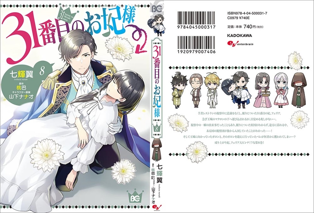31番目のお妃様　８
