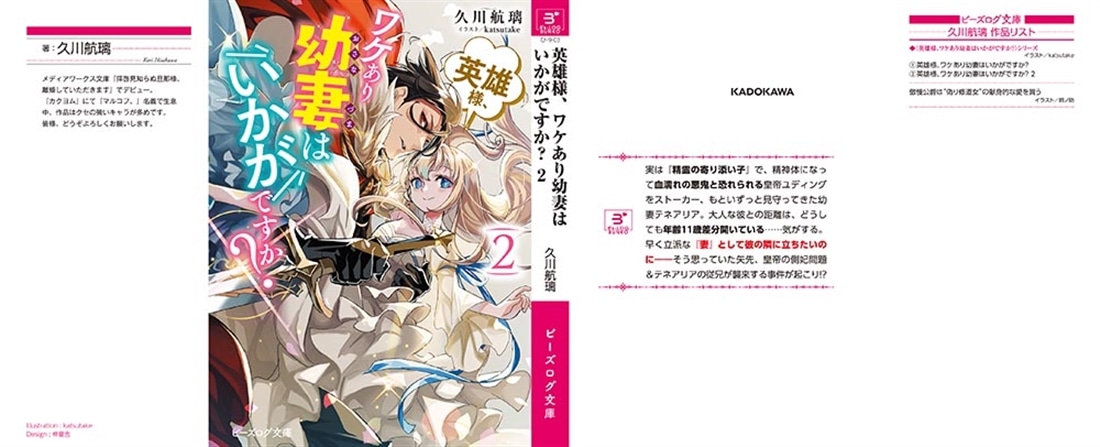 英雄様、ワケあり幼妻はいかがですか？ ２