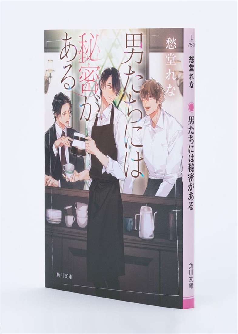 男たちには秘密がある