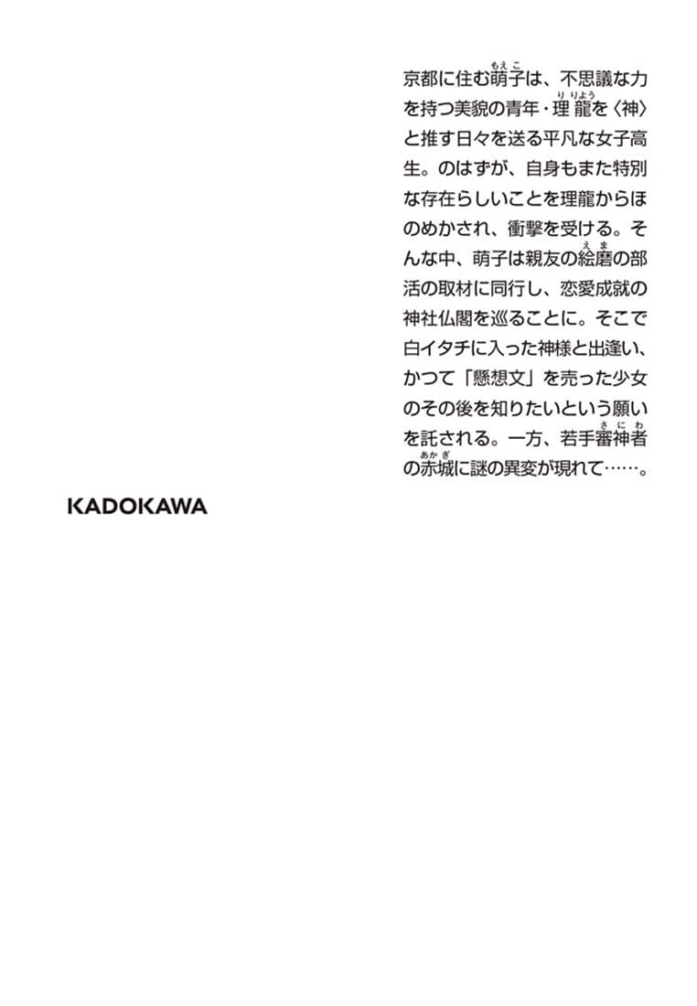 京都下鴨 神様のいそうろう３ 初夏の宴と恋の行方