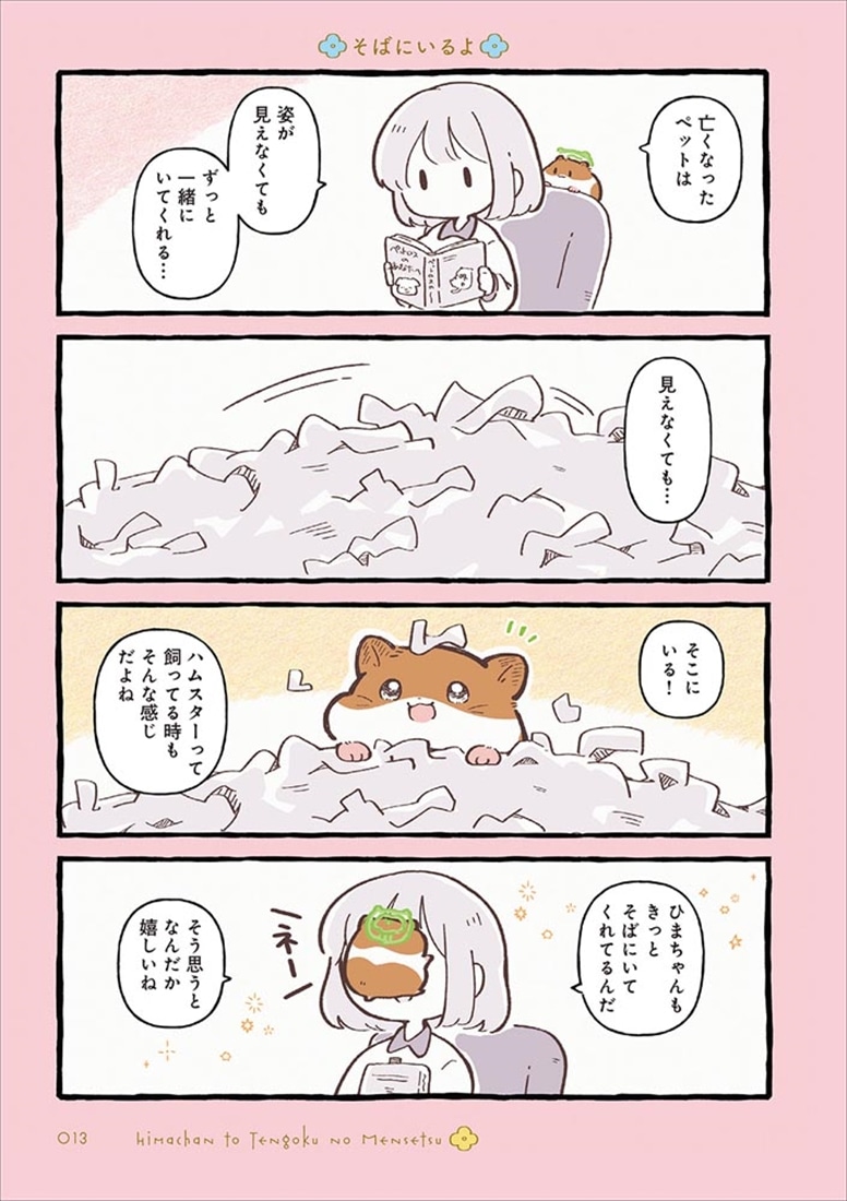 ひまちゃんと天国の面接　２