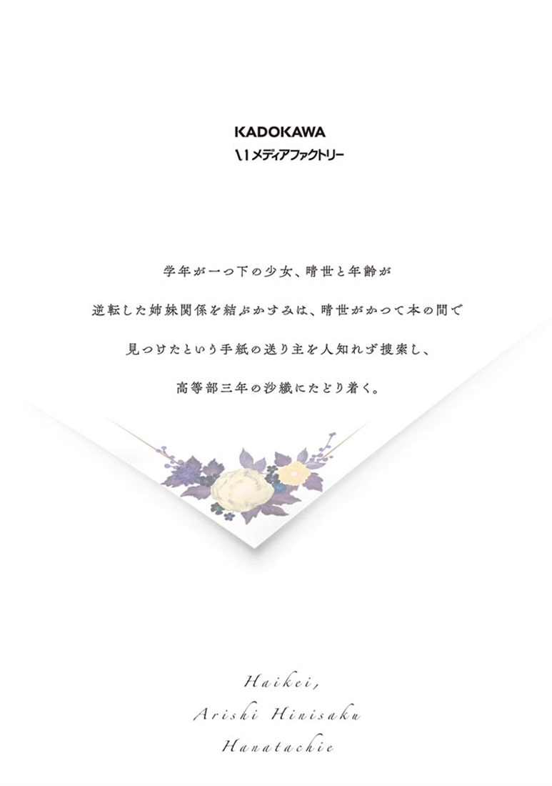 拝啓、在りし日に咲く花たちへ ３