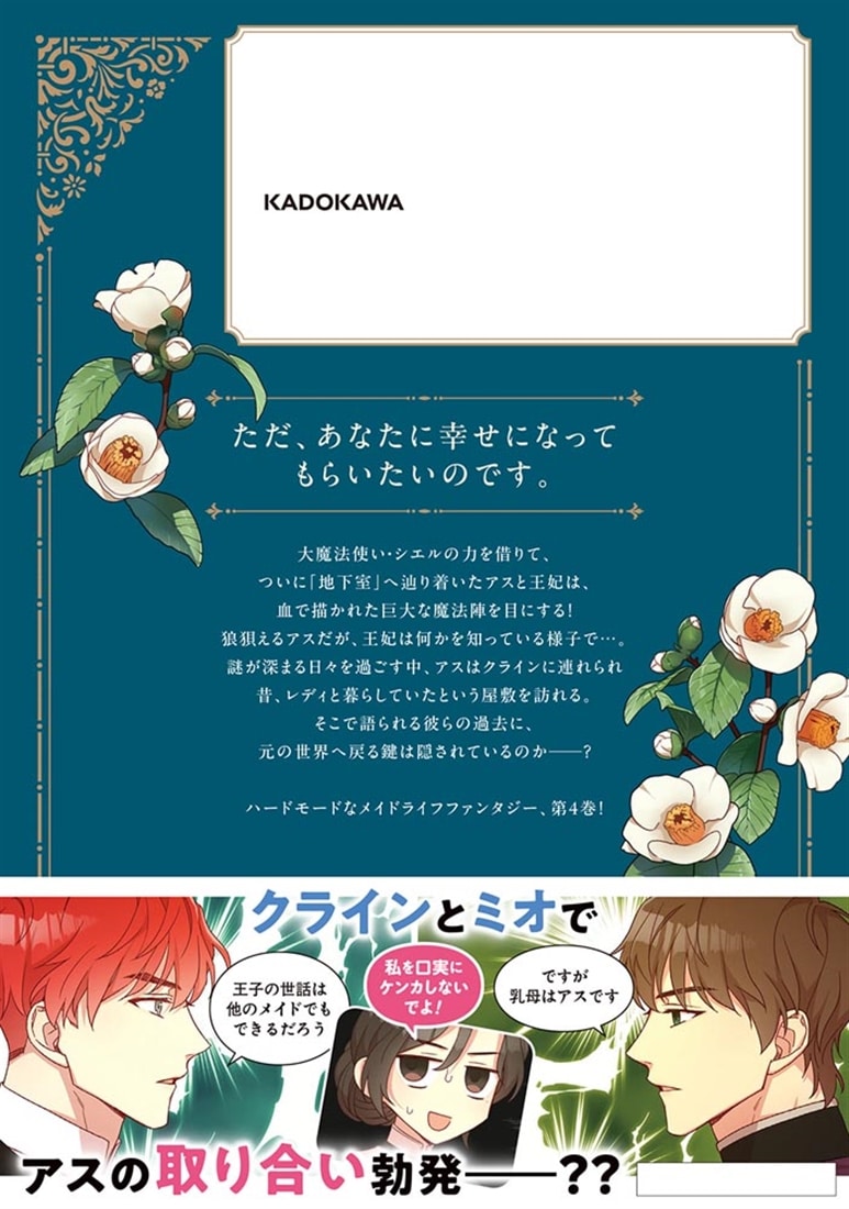 メイドとして生き残ります　4