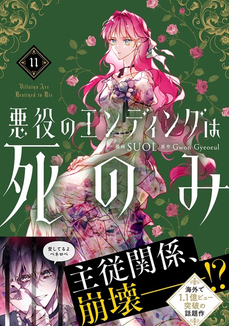 悪役のエンディングは死のみ　11