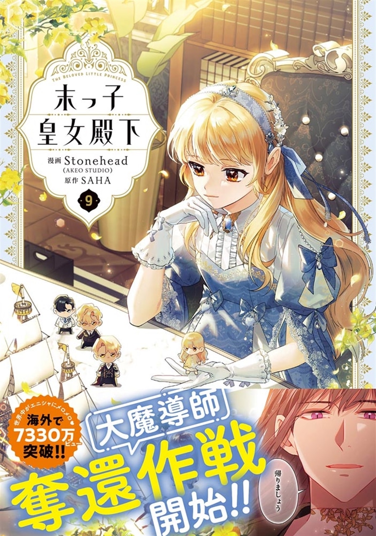 末っ子皇女殿下　９