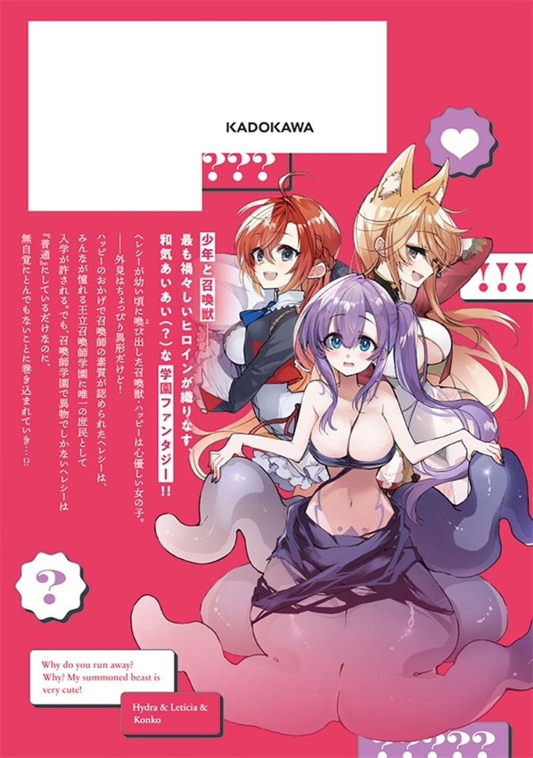 なぜ逃げるんだい？　僕の召喚獣は可愛いよ　１