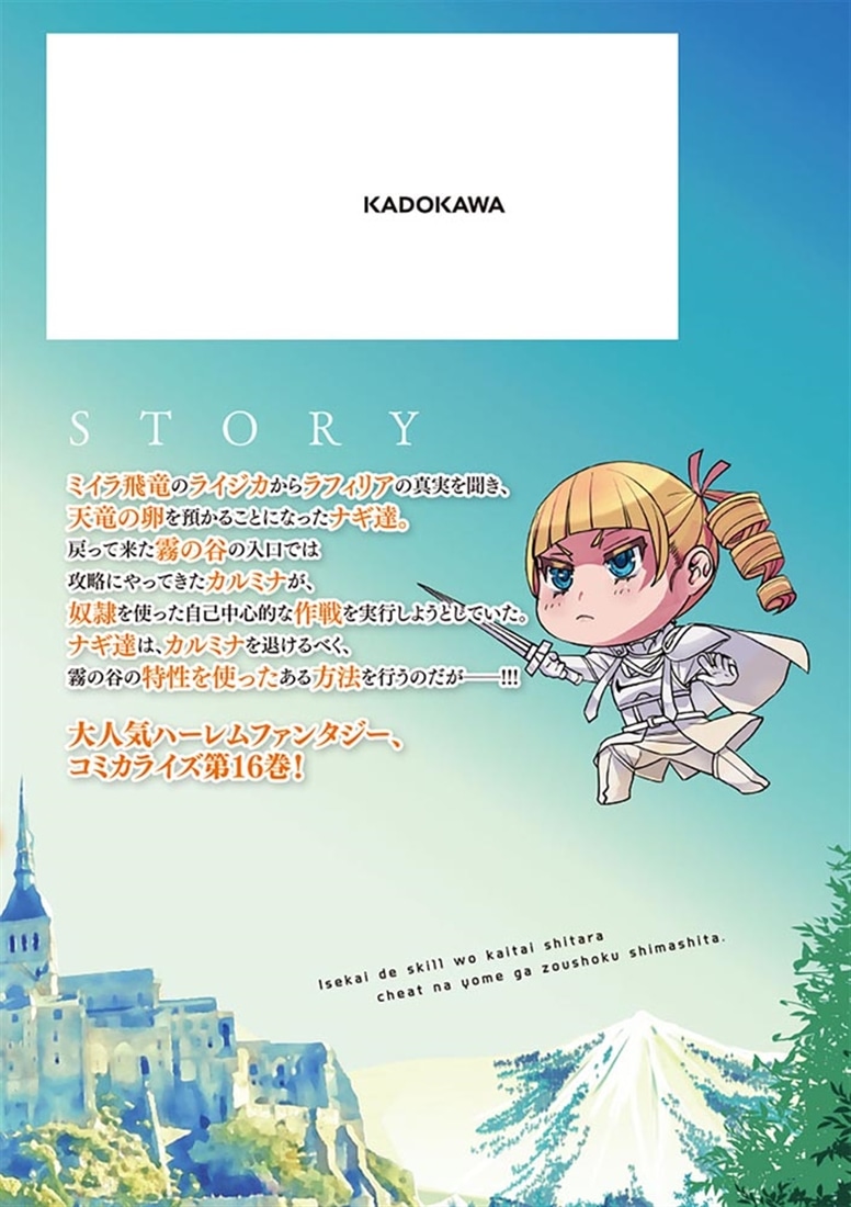 異世界でスキルを解体したらチートな嫁が増殖しました 概念交差のストラクチャー　16