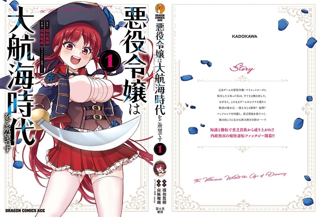 悪役令嬢は大航海時代をご所望です　１