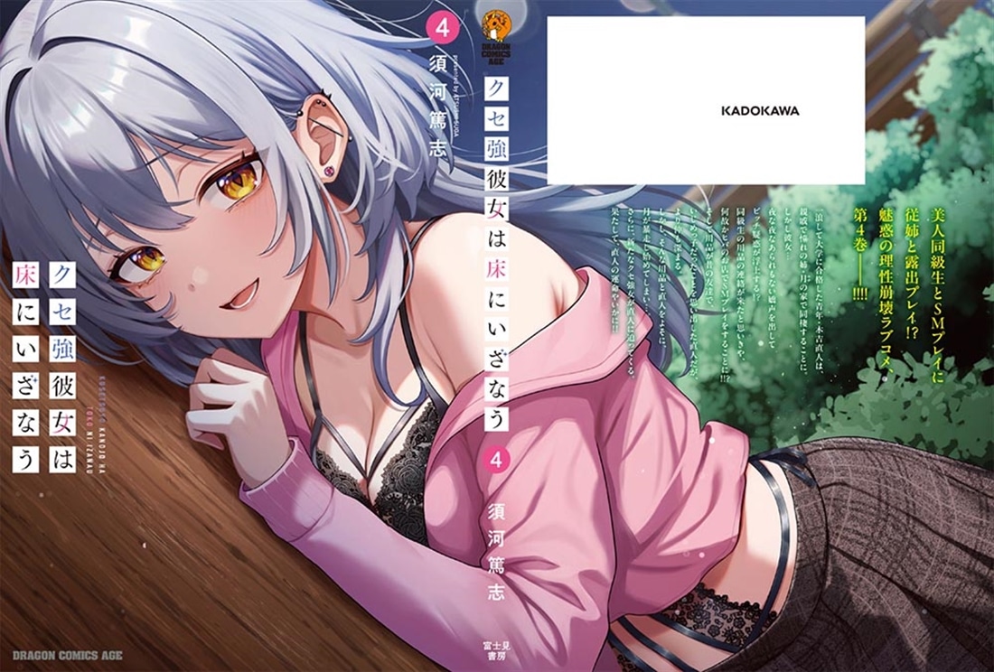 クセ強彼女は床にいざなう 4