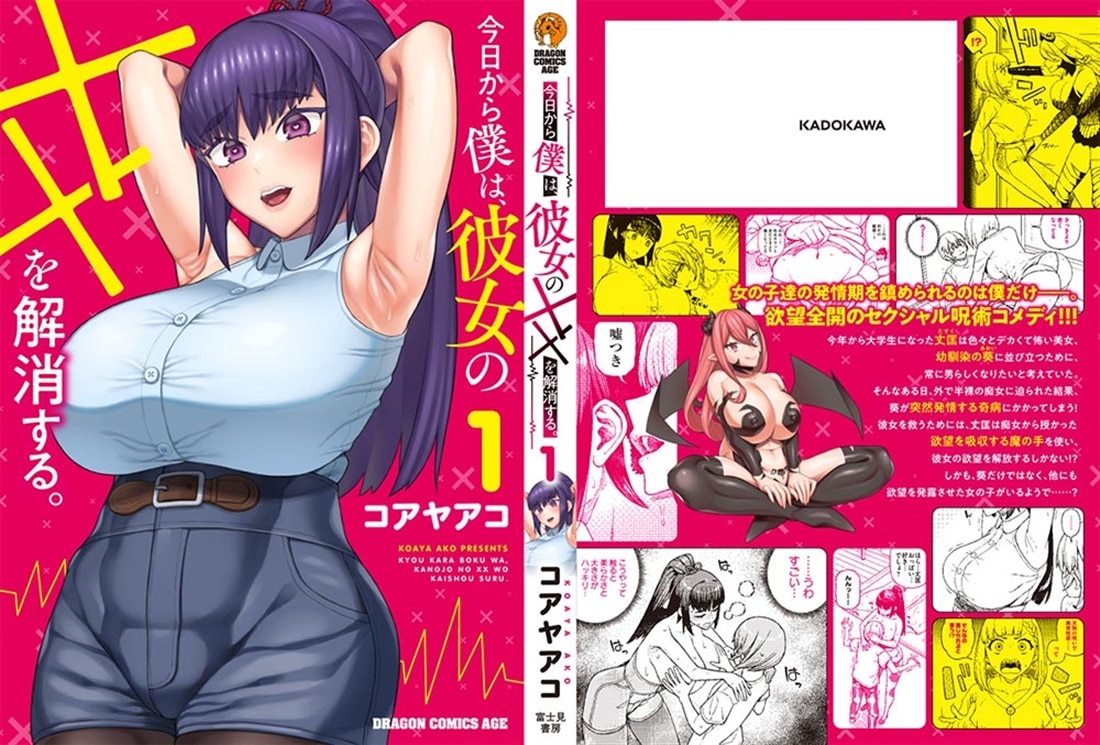 今日から僕は、彼女のXXを解消する。 1