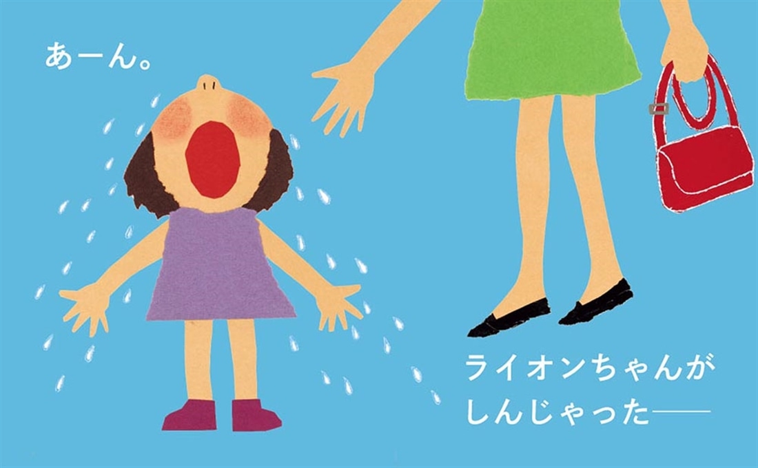 ライオンちゃん おおきくなりたい絵本